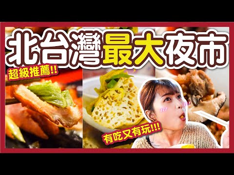 【美食】北台灣最大樹林興仁花園夜市！吃的超幸福！家庭情侶出遊必來！有吃又有得玩！御品香臭豆腐、夯海鮮炸物、地瓜球、麻油雞飯│八婆BESTIES