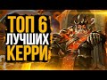 ЛУЧШИЕ ГЕРОИ ДЛЯ ПОДНЯТИЯ ММР НА КЕРРИ В ПАТЧЕ 7.27С!