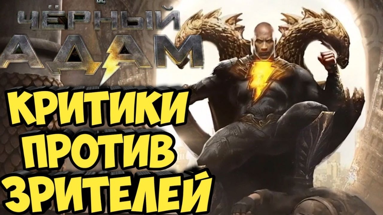 Черный Адам. Критики против зрителей. - YouTube