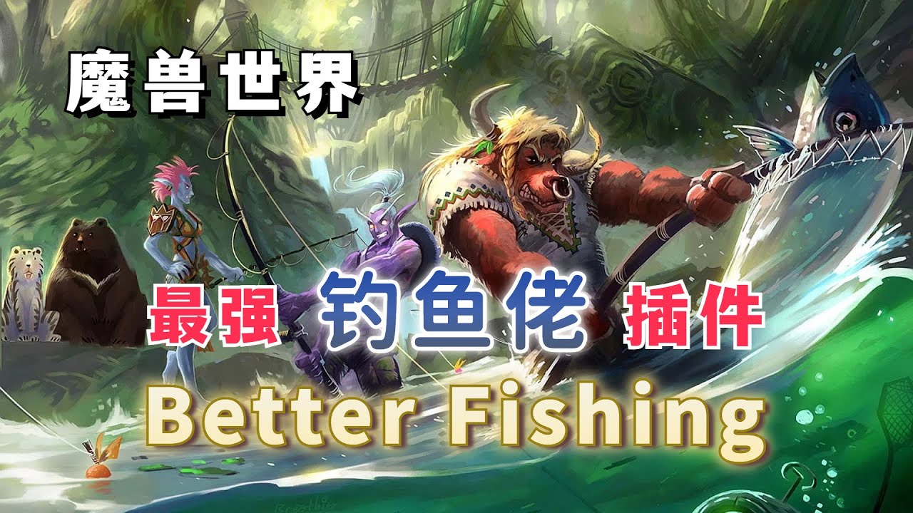 魔兽世界钓鱼插件BetterFishing简单易用强烈推荐!
