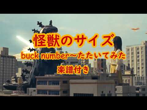 怪獣のサイズ~back number~楽譜付き たたいてみた