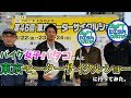 【ダイジェスト】初心者バイク女子バタコさんと東京モーターサイクルショー2019に行ってみた。