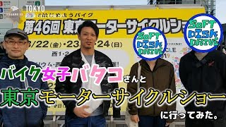 【ダイジェスト】初心者バイク女子バタコさんと東京モーターサイクルショー2019に行ってみた。