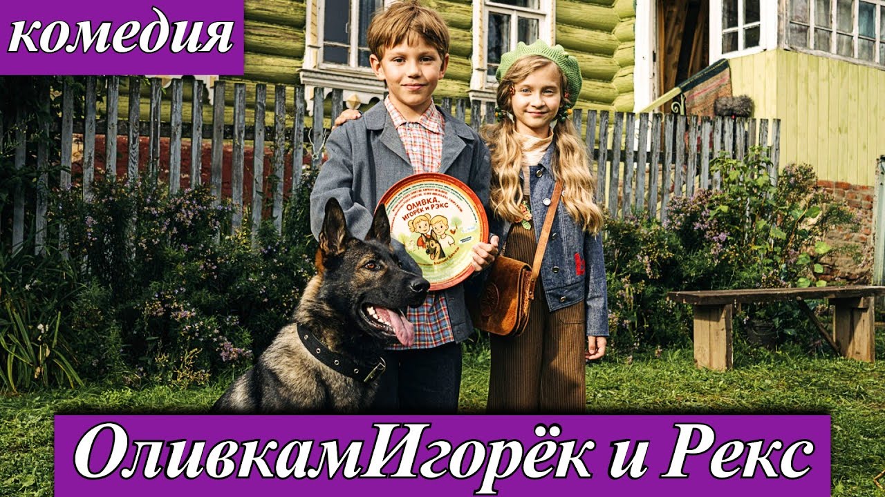 Оливка Игорек и Рекс (2026) 1-10 серия телеканал «Солнце» и  онлайн-кинотеатре Start в 2026 анонс