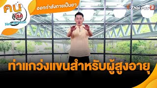 ท่าแกว่งแขนสำหรับผู้สูงอายุ | ออกกำลังเป็นยา