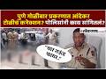 Pune crime news: पुणे गोळीबार प्रकरणात आंदेकर टोळीचं कनेक्शन? पोलीस म्हणाले...|PK2