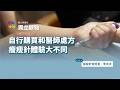 自行購買和醫師處方，瘦瘦針體驗大不同 。（ 專訪：瘦瘦針使用者 李太太）｜公視 #獨立特派員 獨立觀點