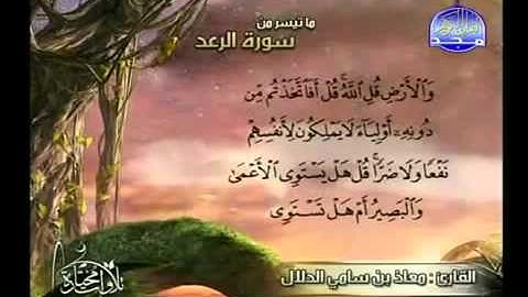 من سورة الرعد تلاوة معاذ الدلال