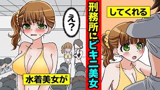 【漫画】刑務所で水着の看護師が働いていたらどうなるのか？水着姿で働く女の末路・・・【マンガ動画】