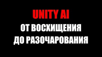 Unity AI - сырость и разочарование ...