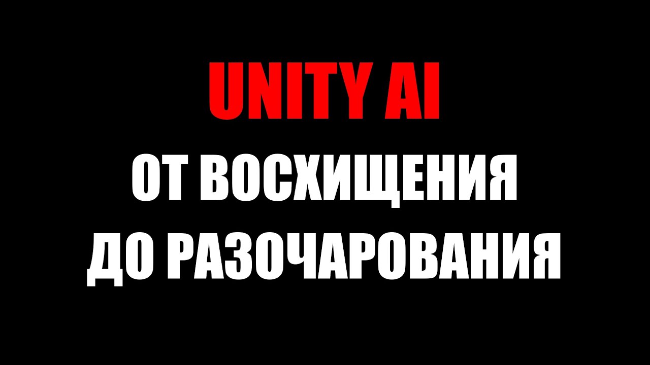 Unity AI - сырость и разочарование ...