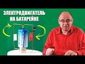 Электродвигатель на батарейке: от чего отталкивается рамка?