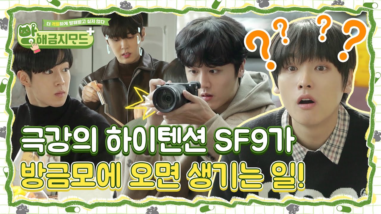 (sub) [FULL] SF9 방해금지모드+ Ep.01