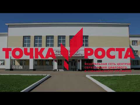 "Точка роста" МБОУ СОШ №1 с. Верхние Татышлы