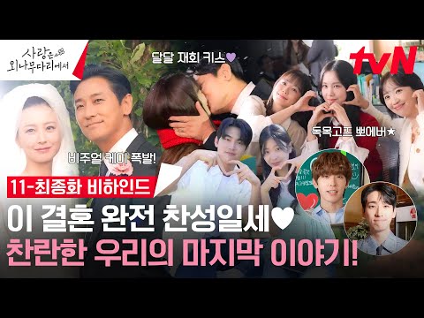 [11-최종화 메이킹] 그래서 지원이들은, 행복하게 살았답니다.🌸내기부터, 결혼엔딩👩‍❤‍👨까지 모두 💖가득! #사랑은외나무다리에서 EP.12