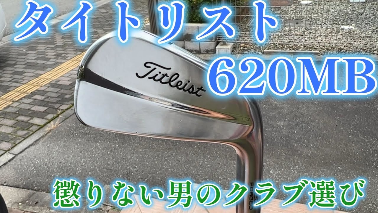 【単品4番アイアン】タイトリスト　620 FORGED CB モーダス120 S