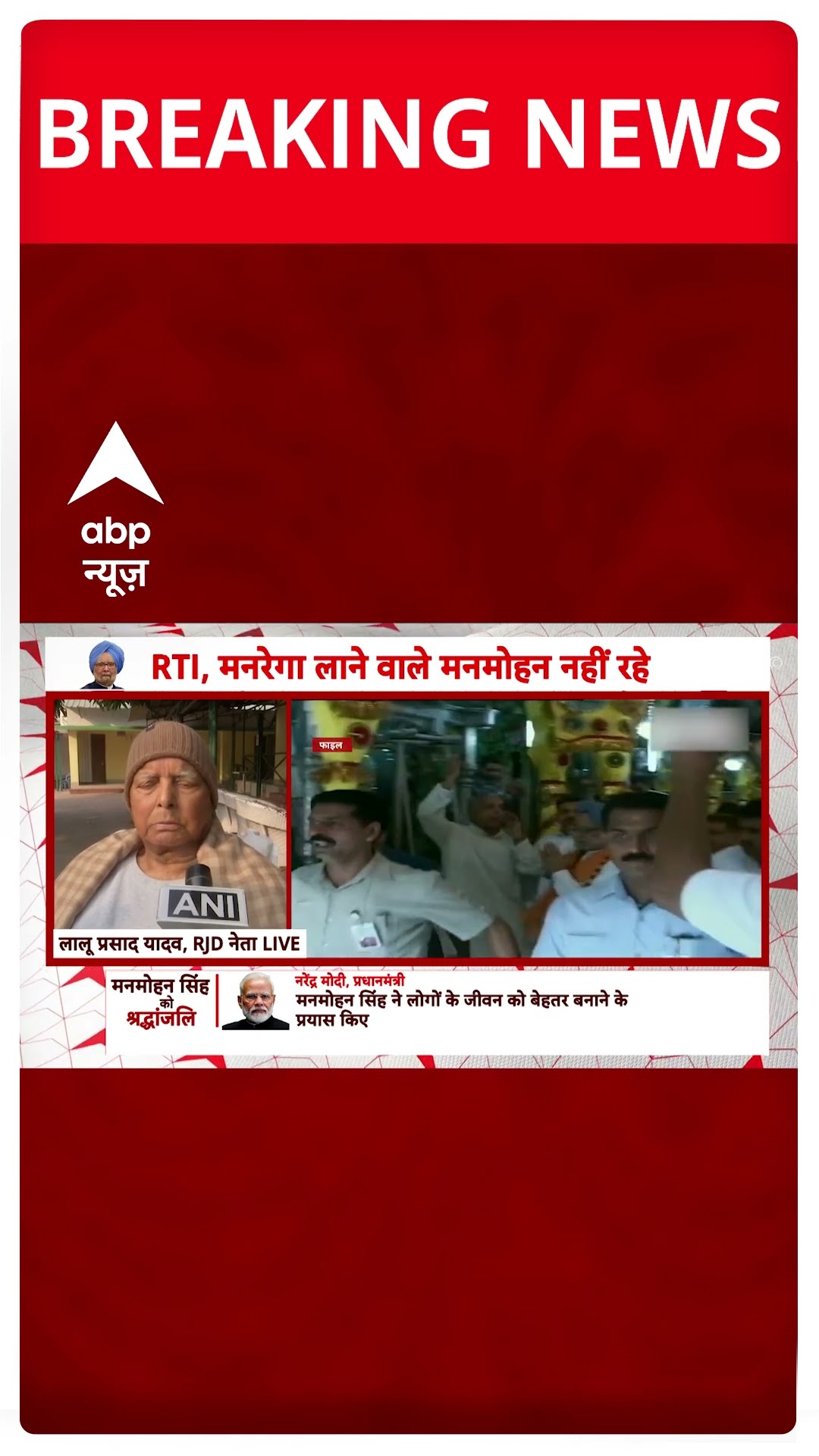 Manmohan Singh Died: RJD नेता लालू यादव ने पूर्व पीएम के निधन पर जताया दुख #abpnewsshorts