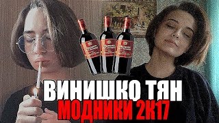 КТО ТАКИЕ ВИНИШКО ТЯН? / КАК СТАТЬ ВИНИШКО ТЯН? / МОДНИКИ 2К17