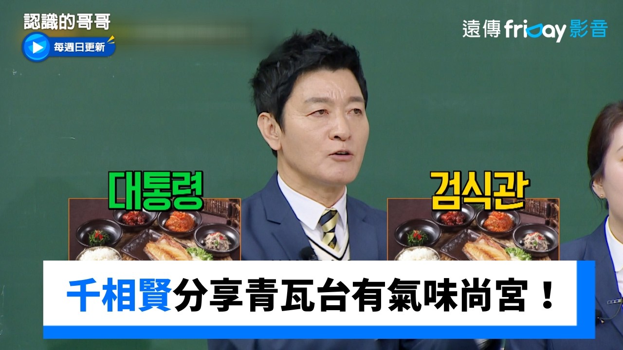 千相賢分享青瓦台有現代氣味尚宮！_《認識的哥哥》第518集_friDay影音韓綜線上看