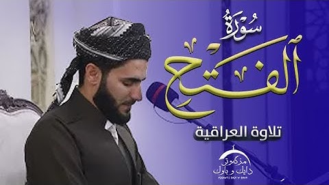 تلاوة العراقیة سورة الفتح کاملة بصوت القارئ عماد یوسف