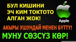 Айфон тарыхы // Apple кантип жаралган // Укмуштуудай кызыктуу // Стив Джобс