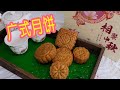 广式月饼75克 Cantonese-style Mooncake 『English Subtitles』