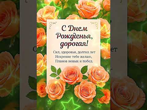 КРАСИВОЕ 💢 ПОЗДРАВЛЕНИЕ 💢 С ДНЕМ РОЖДЕНИЯ ЖЕНЩИНЕ!