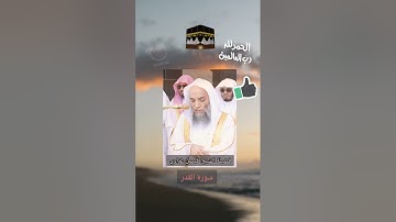 قراءة #سورة_القدر لفضيلة الشيخ #فيصل_غزاوي #المسجد_الحرام