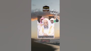 قراءة #سورة_القدر لفضيلة الشيخ #فيصل_غزاوي #المسجد_الحرام