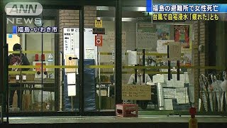 台風19号で避難の女性死亡　福島・いわき市(19/11/15)