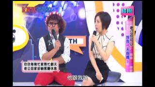 0925 老公你可以放我一天假嗎 超視《私房話老實說》 part3/7