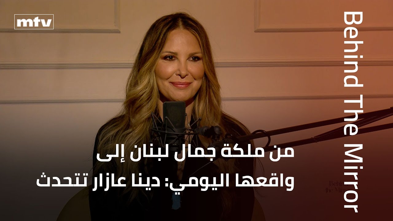 Behind The Mirror | من ملكة جمال لبنان إلى واقعها اليومي: دينا عازار تتحدث
