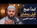 خطة عملية قبل الدخول لرمضان كيف تدخل رمضان بقلب مختلف د أحمد العربي 