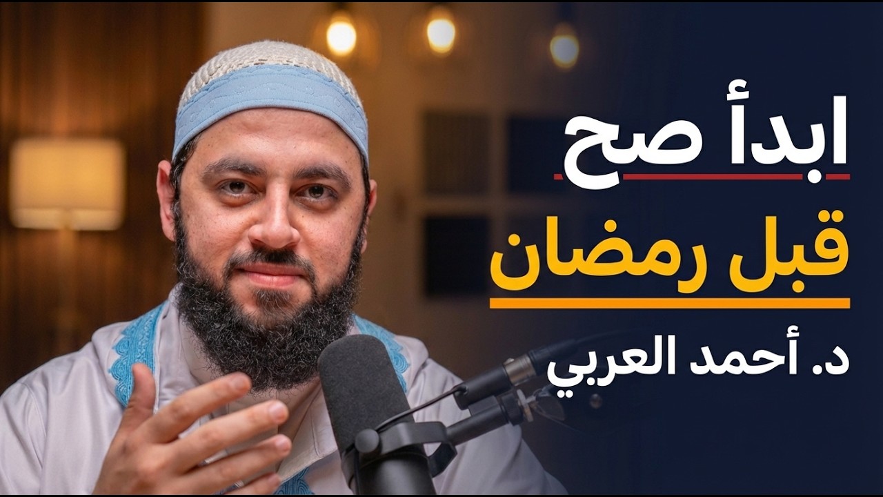 خطة عملية قبل الدخول لرمضان , كيف تدخل رمضان بقلب مختلف !! د . أحمد العربي