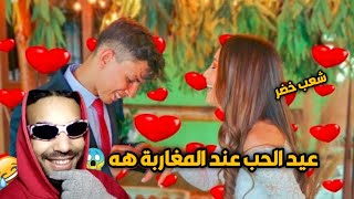 عيد الحب عند المغاربة? الهربة لمن استطاع?