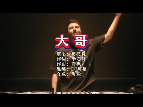 柯受良《大哥》DJ阿福 ProgHouse Remix KTV 导唱字幕 （备有伴奏视频）