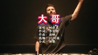柯受良《大哥》DJ阿福 ProgHouse Remix KTV 导唱字幕 （备有伴奏视频）