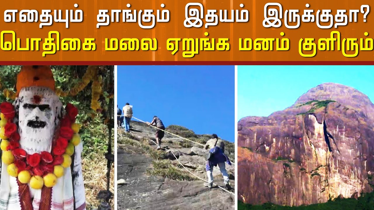 வாழ்க்கையில் மறக்க முடியாத அனுபவம் வேண்டுமா.. பொதிகை மலை ஏறலாம்..அகஸ்தியரையும் தரிசிக்கலாம்