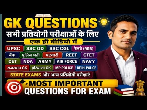GK Questions 2026 परीक्षा में बार-बार पूछे जाने वाले महत्वपूर्ण प्रश्न | Most Repeated GK Questions