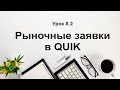 Урок 8.2 Рыночные заявки в квик. Как купить акции в quik. Сделки в quik. Торговля на бирже обучение.