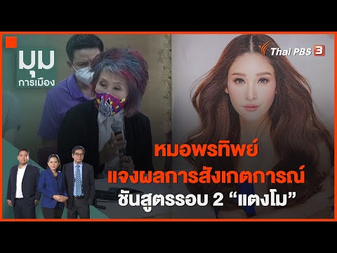 หมอพรทิพย์แจงผลการสังเกตการณ์ชันสูตรรอบ 2 "แตงโม" : มุมการเมือง