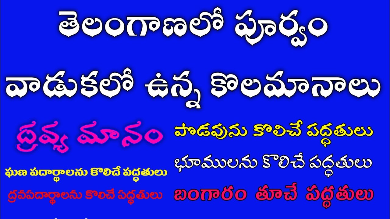 తెలంగాణలో పూర్వం వాడుకలో ఉన్న కొలమానాలు ||Anticedently used metrics in Telangana || Harikrishnahm