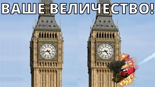 ВАШЕ ВЕЛИЧЕСТВО...