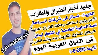 جديد اخبار الطيران والمطارات فى الدول العربية السعودية مصر الكويت الاردن الجزائر