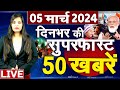 Top 50 news live       05 march 2024  breaking news  congress vs bjp top50