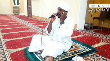 تلاوة من القلب الى القلب ـ شيخ نورالدائم الأمين ـ خواتيم سورة الاعراف