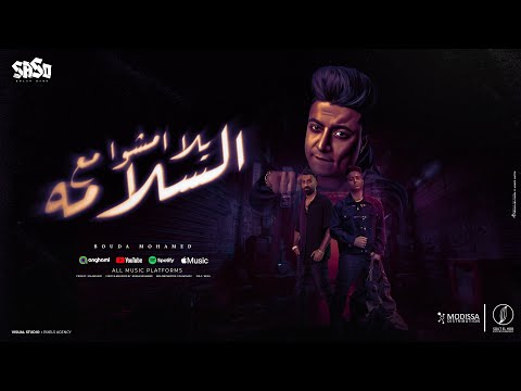 يلا امشو مع السلامه انا عمري ما كنت جاحد بوده محمد توزيع اسلام ساسو 2024