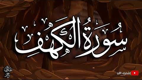 سورة الكهف كاملة بصوت جميل جدا 💚 لامثيل لها 💚 برواية حفص عن عاصم ـ القارئ عادل حسن الحجواني