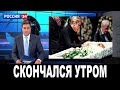 Скончался утром! Сегодня любимый актер ушел на небеса