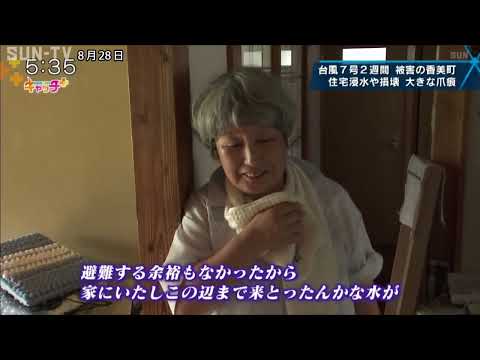 台風7号上陸から2週間 被害の香美町 住宅浸水や損壊 大きな爪痕